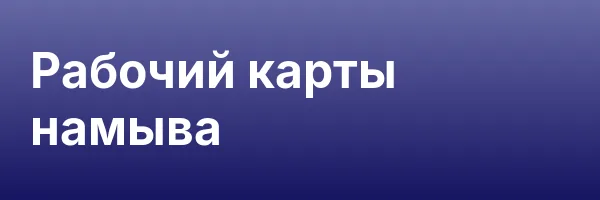 Рабочий карты намыва