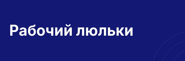 Рабочий люльки