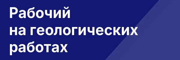 Рабочий на геологических работах
