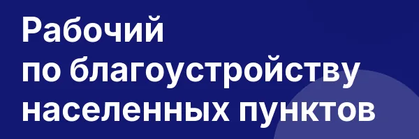 Рабочий по благоустройству населенных пунктов