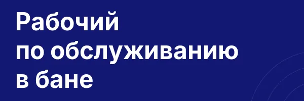 Рабочий по обслуживанию в бане