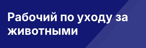 Рабочий по уходу за животными