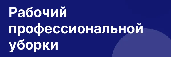 Рабочий профессиональной уборки