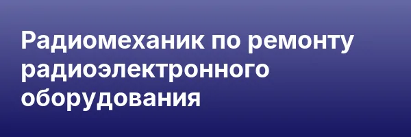 Радиомеханик по ремонту радиоэлектронного оборудования