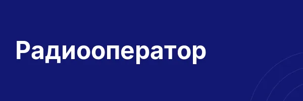 Радиооператор