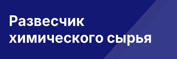 Развесчик химического сырья
