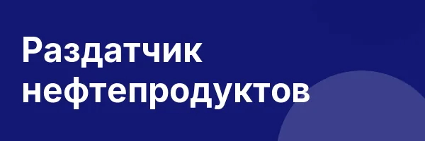 Раздатчик нефтепродуктов