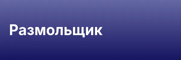 Размольщик