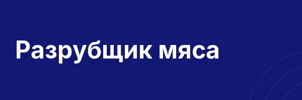 Разрубщик мяса