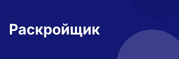 Раскройщик