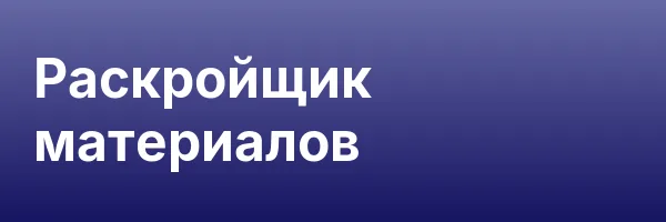 Раскройщик материалов