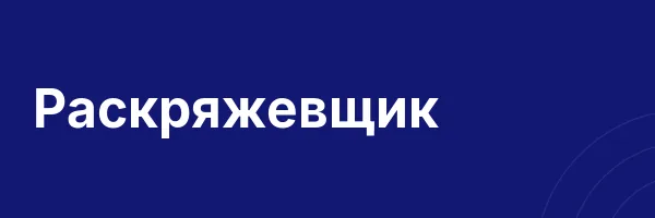 Раскряжевщик