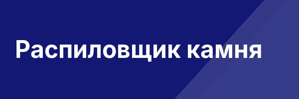 Распиловщик камня