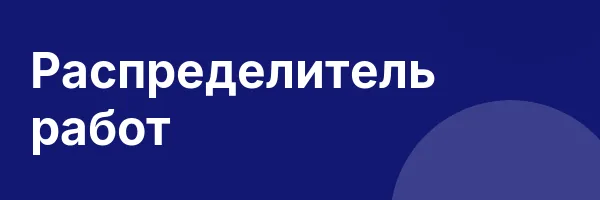 Распределитель работ