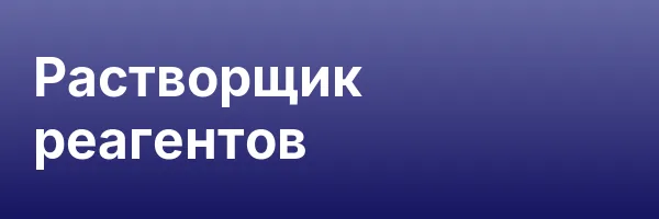 Растворщик реагентов