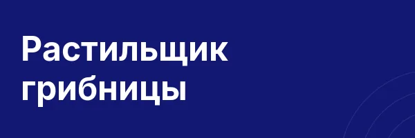 Растильщик грибницы