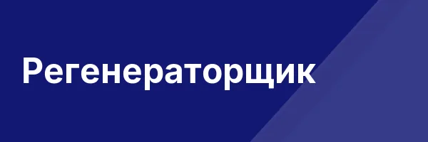 Регенераторщик
