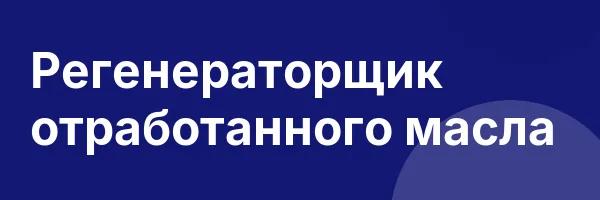 Регенераторщик отработанного масла