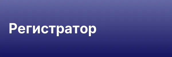 Регистратор