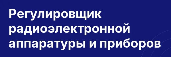 Регулировщик радиоэлектронной аппаратуры и приборов