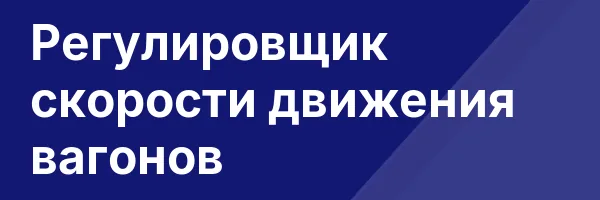 Регулировщик скорости движения вагонов