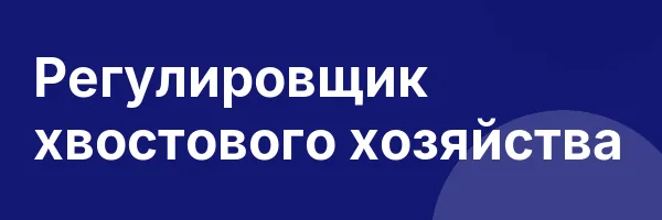 Регулировщик хвостового хозяйства