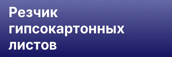 Резчик гипсокартонных листов