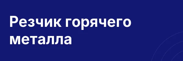 Резчик горячего металла