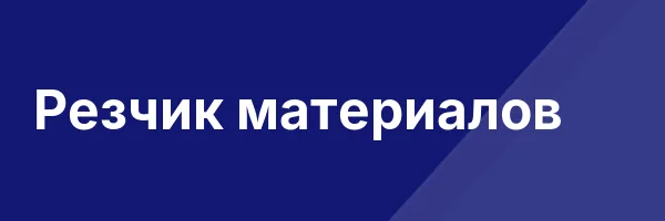 Резчик материалов