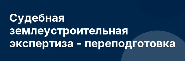 Судебная землеустроительная экспертиза — переподготовка