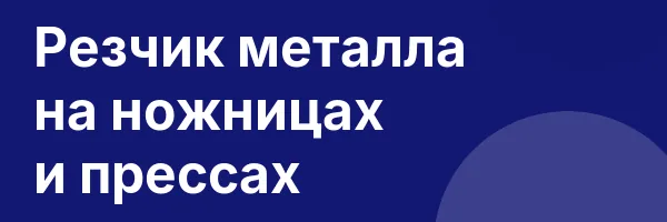 Резчик металла на ножницах и прессах