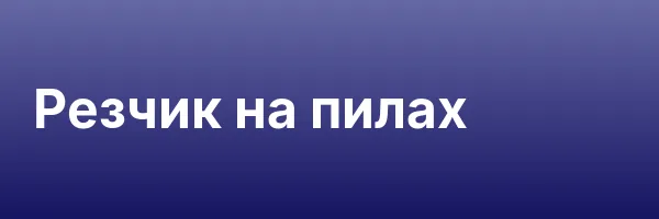 Резчик на пилах