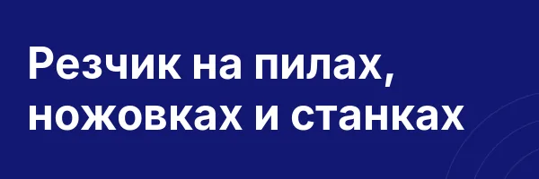 Резчик на пилах, ножовках и станках