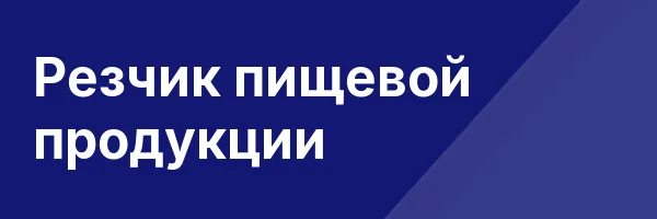 Резчик пищевой продукции