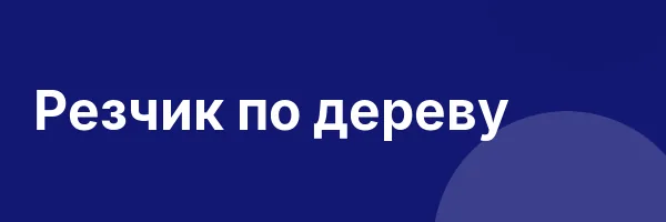 Резчик по дереву