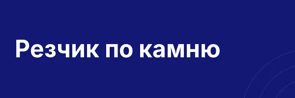 Резчик по камню