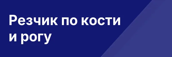 Резчик по кости и рогу