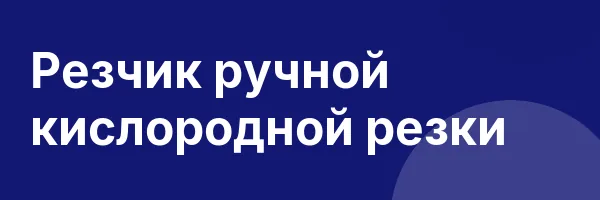 Резчик ручной кислородной резки
