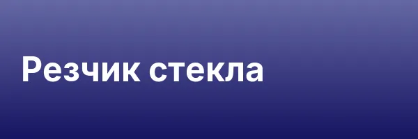 Резчик стекла