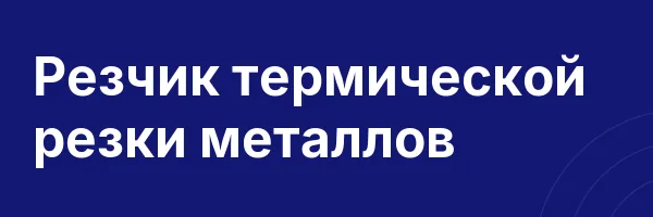 Резчик термической резки металлов