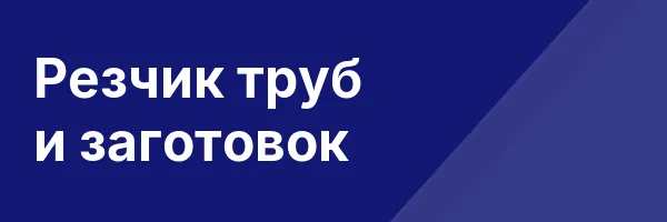 Резчик труб и заготовок