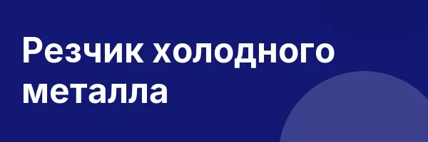 Резчик холодного металла