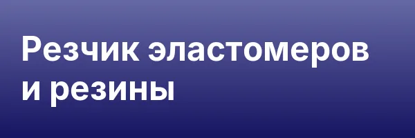 Резчик эластомеров и резины