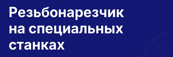 Резьбонарезчик на специальных станках