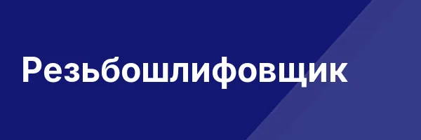 Резьбошлифовщик