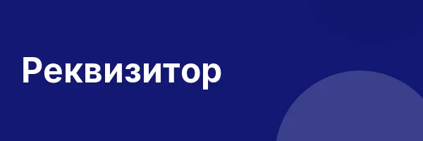 Реквизитор