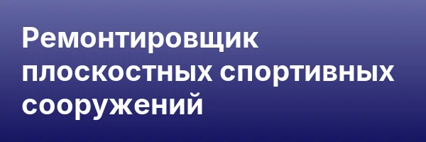 Ремонтировщик плоскостных спортивных сооружений