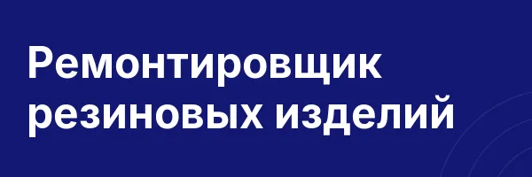 Ремонтировщик резиновых изделий