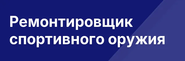 Ремонтировщик спортивного оружия