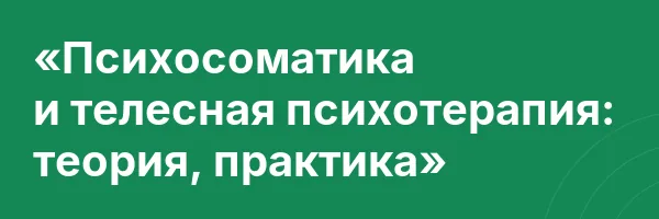 «Психосоматика и телесная психотерапия: теория, практика»